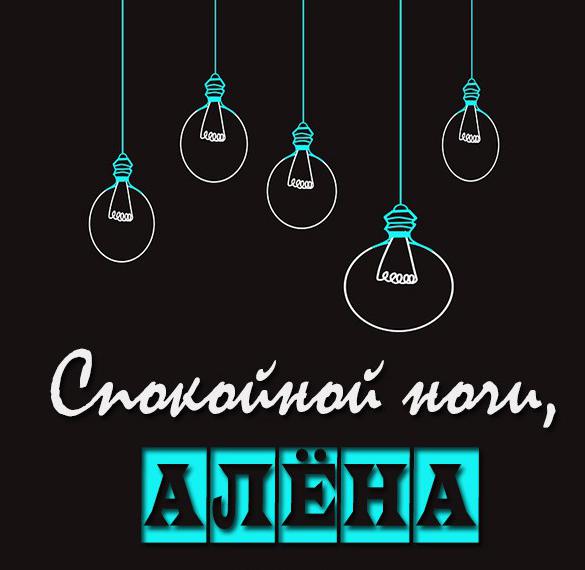 Скачать бесплатно Открытка спокойной ночи Алена на сайте WishesCards.ru