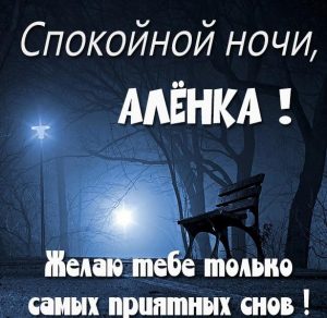 Скачать бесплатно Открытка спокойной ночи Аленка на сайте WishesCards.ru