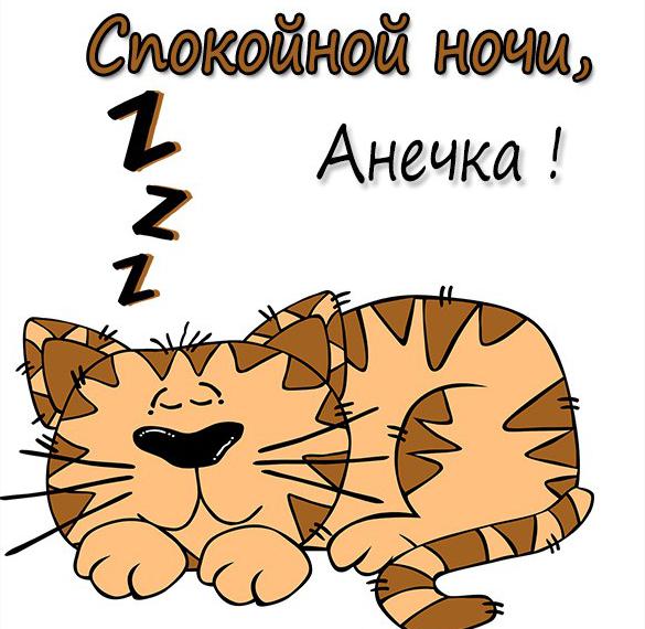 Скачать бесплатно Открытка спокойной ночи Анечка на сайте WishesCards.ru