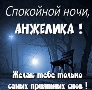 Скачать бесплатно Открытка спокойной ночи Анжелика на сайте WishesCards.ru