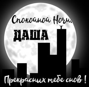 Скачать бесплатно Открытка спокойной ночи Даша на сайте WishesCards.ru
