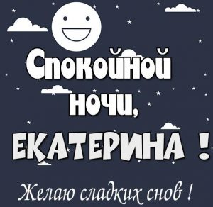 Скачать бесплатно Открытка спокойной ночи Екатерина на сайте WishesCards.ru