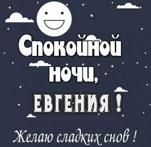 Скачать бесплатно Открытка спокойной ночи Евгения на сайте WishesCards.ru