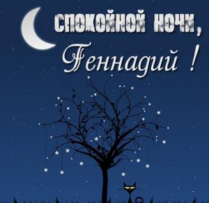 Скачать бесплатно Открытка спокойной ночи Геннадий на сайте WishesCards.ru