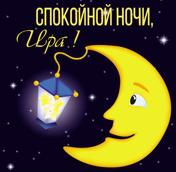 Скачать бесплатно Открытка спокойной ночи Ира на сайте WishesCards.ru