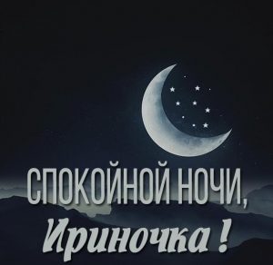 Скачать бесплатно Открытка спокойной ночи Ириночка на сайте WishesCards.ru