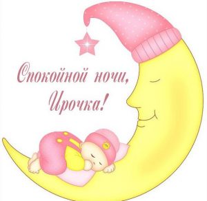 Скачать бесплатно Открытка спокойной ночи Ирочка на сайте WishesCards.ru