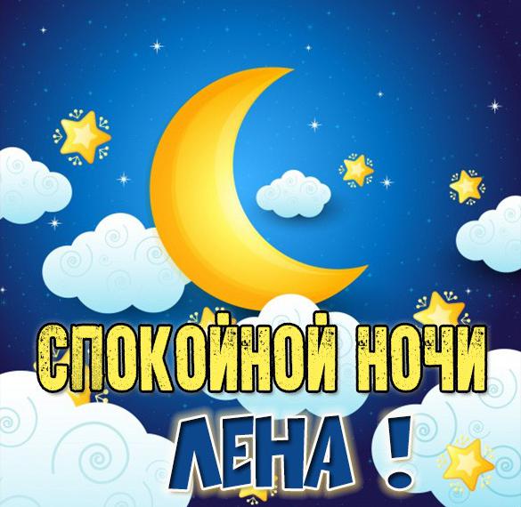 Скачать бесплатно Открытка спокойной ночи Лена на сайте WishesCards.ru