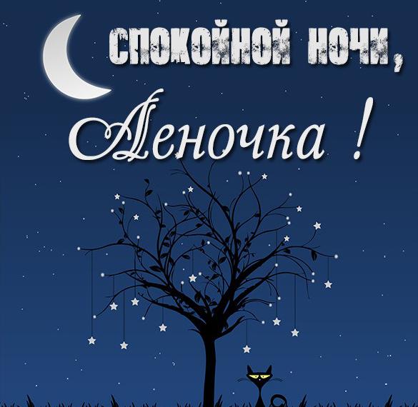 Скачать бесплатно Открытка спокойной ночи Леночка на сайте WishesCards.ru