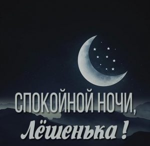 Скачать бесплатно Открытка спокойной ночи Лешенька на сайте WishesCards.ru