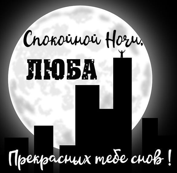 Скачать бесплатно Открытка спокойной ночи Люба на сайте WishesCards.ru