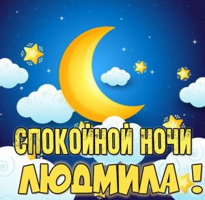 Скачать бесплатно Открытка спокойной ночи Людмила на сайте WishesCards.ru