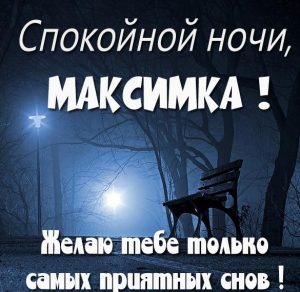 Скачать бесплатно Открытка спокойной ночи Максимка на сайте WishesCards.ru