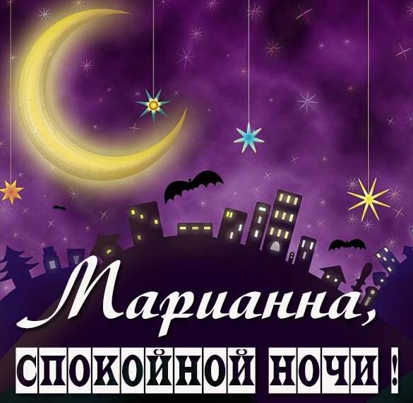 Скачать бесплатно Открытка спокойной ночи Марианна на сайте WishesCards.ru