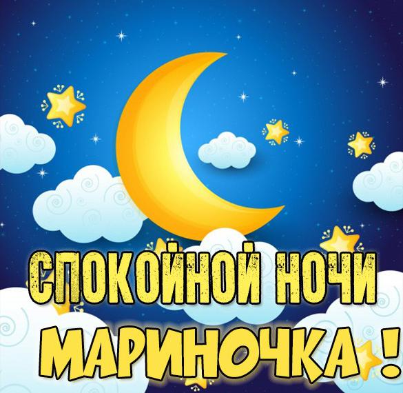 Скачать бесплатно Открытка спокойной ночи Мариночка на сайте WishesCards.ru