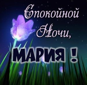 Скачать бесплатно Открытка спокойной ночи Мария на сайте WishesCards.ru