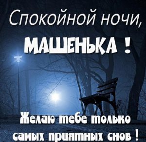 Скачать бесплатно Открытка спокойной ночи Машенька на сайте WishesCards.ru