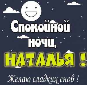 Скачать бесплатно Открытка спокойной ночи Наталья на сайте WishesCards.ru