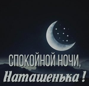 Скачать бесплатно Открытка спокойной ночи Наташенька на сайте WishesCards.ru