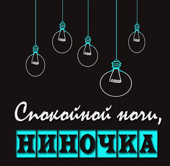 Скачать бесплатно Открытка спокойной ночи Ниночка на сайте WishesCards.ru