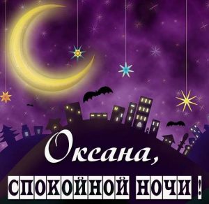 Скачать бесплатно Открытка спокойной ночи Оксана на сайте WishesCards.ru