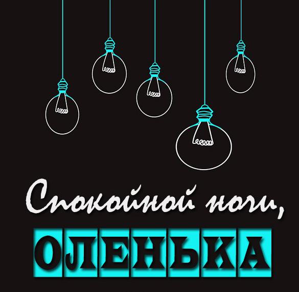 Скачать бесплатно Открытка спокойной ночи Оленька на сайте WishesCards.ru