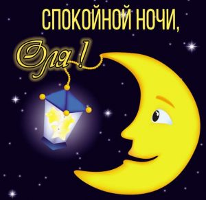 Скачать бесплатно Открытка спокойной ночи Оля на сайте WishesCards.ru
