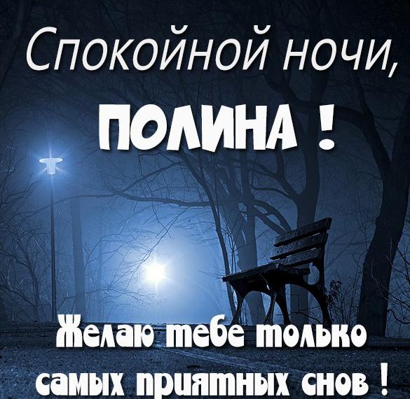 Скачать бесплатно Открытка спокойной ночи Полина на сайте WishesCards.ru