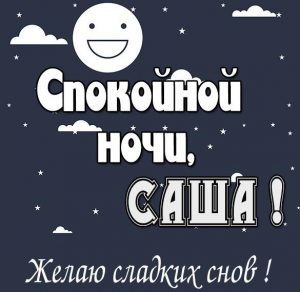 Скачать бесплатно Открытка спокойной ночи Саша на сайте WishesCards.ru