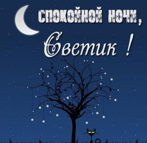 Скачать бесплатно Открытка спокойной ночи Светик на сайте WishesCards.ru