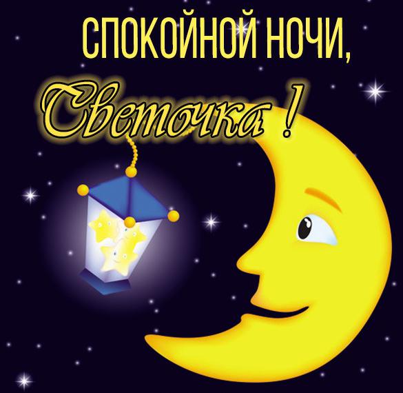 Скачать бесплатно Открытка спокойной ночи Светочка на сайте WishesCards.ru