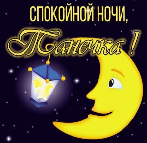 Скачать бесплатно Открытка спокойной ночи Танечка на сайте WishesCards.ru