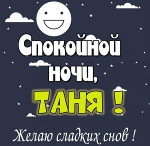 Скачать бесплатно Открытка спокойной ночи Таня на сайте WishesCards.ru
