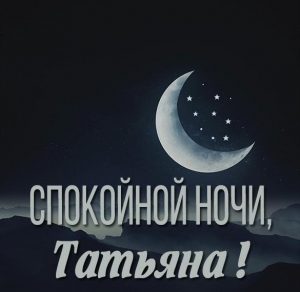 Скачать бесплатно Открытка спокойной ночи Татьяна на сайте WishesCards.ru