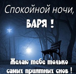 Скачать бесплатно Открытка спокойной ночи Варя на сайте WishesCards.ru