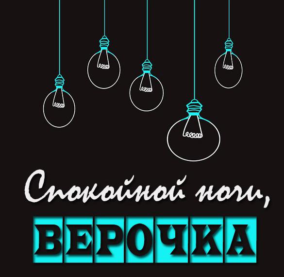 Скачать бесплатно Открытка спокойной ночи Верочка на сайте WishesCards.ru
