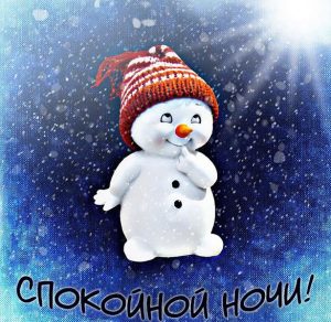 Скачать бесплатно Открытка спокойной ночи зимняя на сайте WishesCards.ru