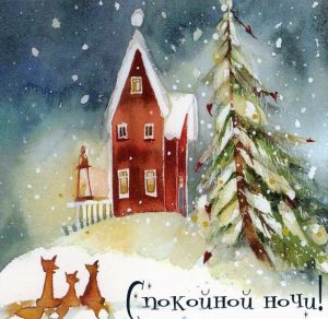 Скачать бесплатно Открытка спокойной ночи зимняя тема на сайте WishesCards.ru
