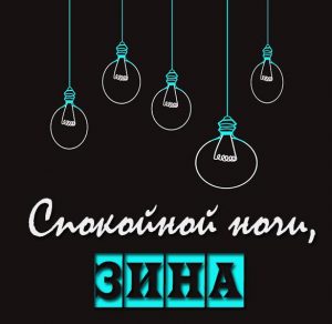 Скачать бесплатно Открытка спокойной ночи Зина на сайте WishesCards.ru