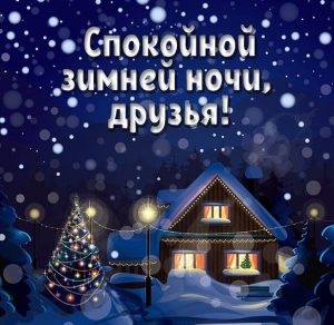 Скачать бесплатно Открытка спокойной зимней ночи друзья на сайте WishesCards.ru