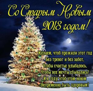 Скачать бесплатно Открытка Старый Новый год 2018 с поздравлением на сайте WishesCards.ru
