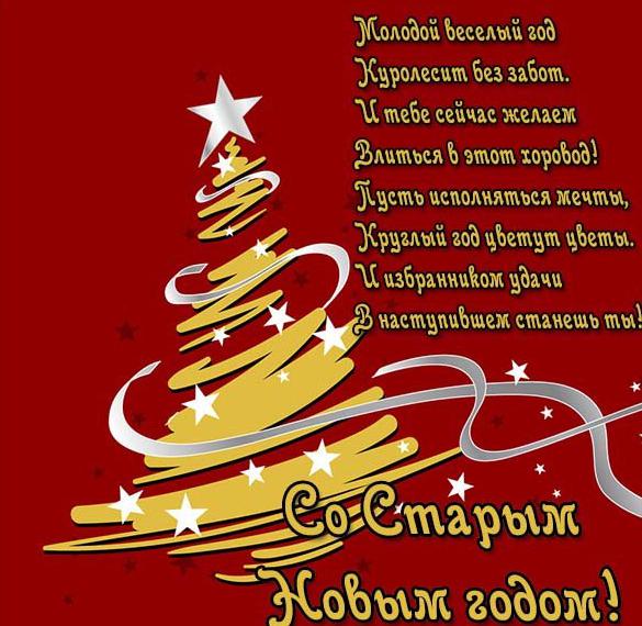 Скачать бесплатно Открытка Старый Новый год с поздравлением на сайте WishesCards.ru