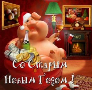 Скачать бесплатно Открытка Старый Новый Год свиньи на сайте WishesCards.ru