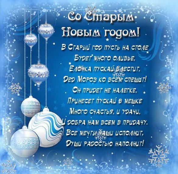 Скачать бесплатно Открытка Старый Новый год в картинке с поздравлением на сайте WishesCards.ru