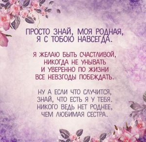 Скачать бесплатно Открытка старшей сестре со стихами на сайте WishesCards.ru