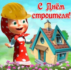 Скачать бесплатно Открытка строителю на праздник на сайте WishesCards.ru