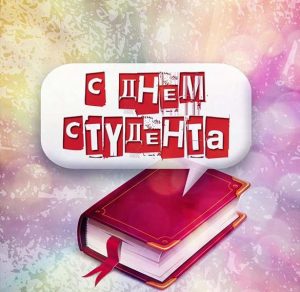 Скачать бесплатно Открытка студентке на праздник на сайте WishesCards.ru