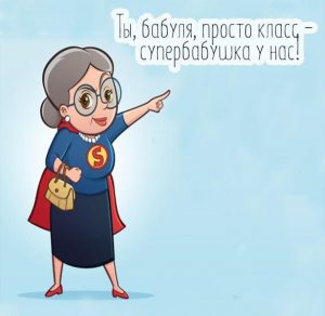 Скачать бесплатно Открытка супер бабушка на сайте WishesCards.ru