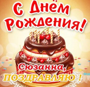 Скачать бесплатно Открытка Сюзанна с днем рождения на сайте WishesCards.ru