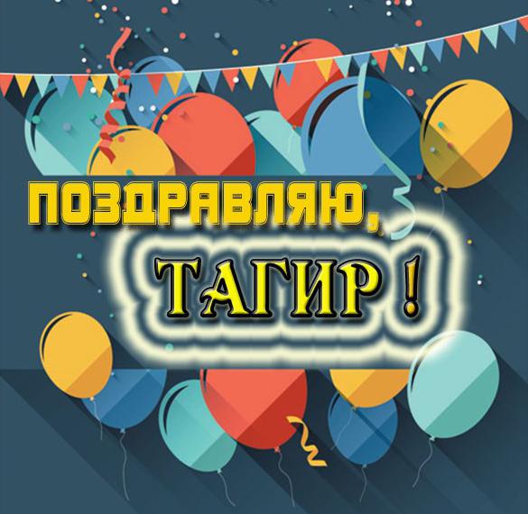 Скачать бесплатно Открытка Тагиру на сайте WishesCards.ru